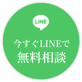 無料相談窓口はこちら